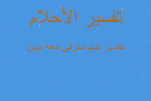 تفسير متوفى معه جبن في المنام