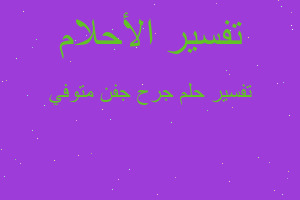 تفسير جرح جفن متوفي في المنام