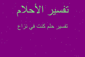 تفسير كنت في نزاع في المنام