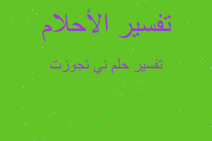 تفسير ني تجوزت في المنام