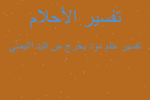 تفسير دود يخرج من اليد االيمني في المنام