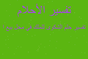 تفسير الشكوى للملك في محل بيع ا في المنام