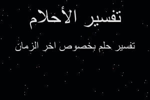 تفسير بخصوص اخر الزمان في المنام