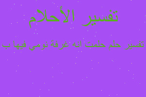 تفسير حلمت انه غرفة نومي فيها ب في المنام