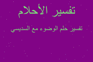 تفسير الوضوء مع السديسي في المنام