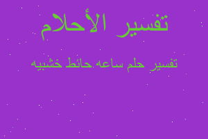 تفسير ساعه حائط خشبيه في المنام تفسير ساعه حائط خشبيه في المنام