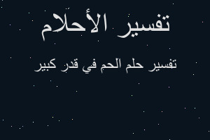 تفسير الحم في قدر كبير في المنام