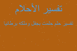 تفسير حلمت بجفل وملكه برطانيا في المنام تفسير حلمت بجفل وملكه برطانيا في المنام