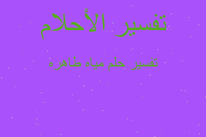 تفسير مياه طاهره في المنام تفسير مياه طاهره في المنام