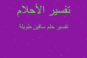 تفسير ساقين طويلة في المنام