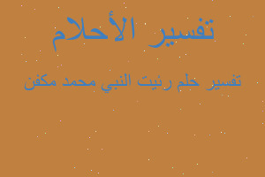 تفسير رئيت النبي محمد مكفن في المنام