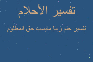 تفسير ربنا مايسب حق المظلوم في المنام تفسير ربنا مايسب حق المظلوم في المنام