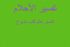 تفسير كلب مدبوح في المنام