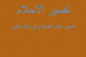 تفسير الضياع في بناء كبير في المنام