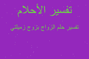 تفسير الزواج بزوج زميلتي في المنام