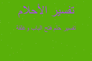 تفسير فتح الباب وغلقة في المنام