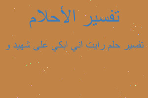 تفسير رايت اني ابكي على شهيد و في المنام