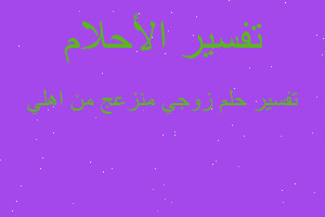 تفسير زوجي منزعج من اهلي في المنام