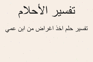 تفسير اخذ اغراض من ابن عمي في المنام