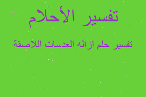 تفسير ازاله العدسات اللاصقة في المنام