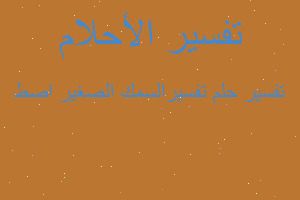 تفسير تفسيرالسمك الصغير اصط في المنام