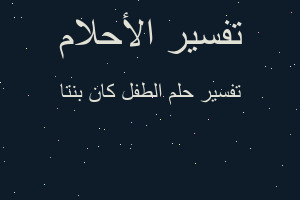 تفسير الطفل كان بنتا في المنام