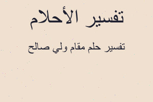 تفسير مقام ولي صالح في المنام تفسير مقام ولي صالح في المنام
