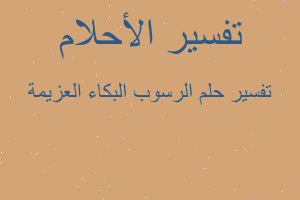 تفسير الرسوب البكاء العزيمة في المنام