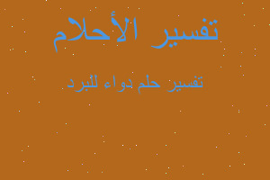 تفسير دواء للبرد في المنام