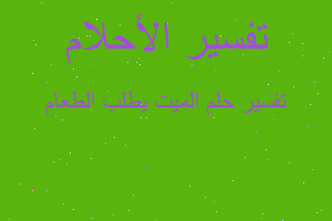 تفسير الميت يطلب الطعام في المنام