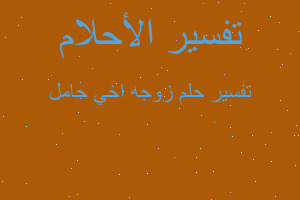 تفسير زوجه اخي حامل في المنام