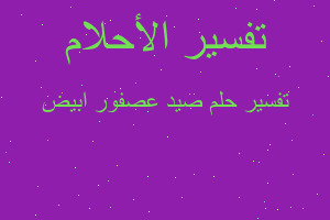 تفسير صيد عصفور ابيض في المنام