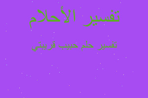 تفسير حبيب قريبتي في المنام