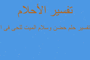 تفسير حضن وسلام الميت للحى فى ا في المنام