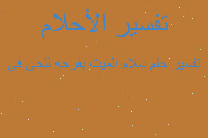 تفسير سلام الميت بفرحه للحى فى في المنام