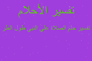 تفسير الصلاة علي النبي طول الطر في المنام