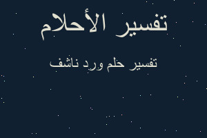 تفسير ورد ناشف في المنام