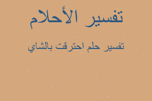 تفسير احترقت بالشاي في المنام تفسير احترقت بالشاي في المنام