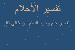 تفسير وجود الدائم ابن خالي باا في المنام