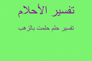 تفسير حلمت بالزهب في المنام