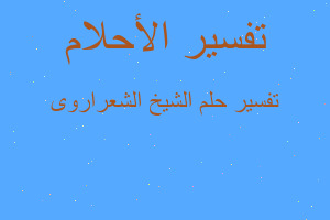 تفسير الشيخ الشعراروى في المنام