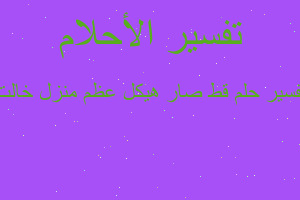 تفسير قط صار هيكل عظم منزل خالت في المنام