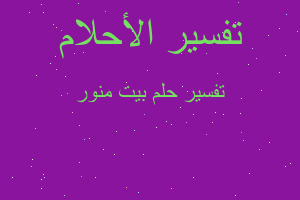 تفسير بيت منور في المنام