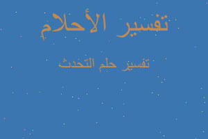 تفسير التحدث في المنام