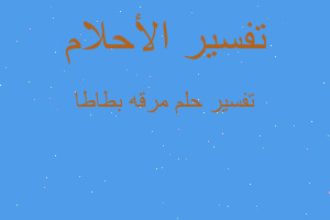 تفسير مرقه بطاطا في المنام