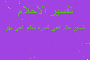 تفسير افعئ كبيره تبتلع افعئ متو في المنام تفسير افعئ كبيره تبتلع افعئ متو في المنام