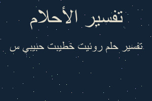 تفسير روئيت خطيبت حبيبي س في المنام