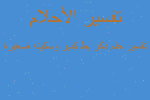 تفسير دكر بط كبير وسكينه صغيرة في المنام تفسير دكر بط كبير وسكينه صغيرة في المنام