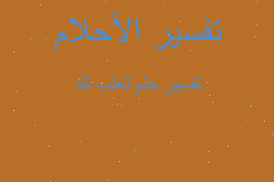 تفسير ثعلب تلد في المنام