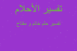 تفسير خاتم و مفتاح في المنام